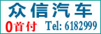 莆田众信汽车