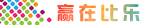 赢在比乐