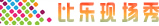 比乐现场图片影视