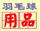 阿邱羽毛球专卖店