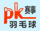 莆田羽毛球比赛