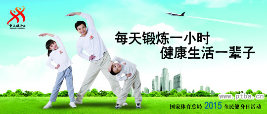 全民健身宣传图片