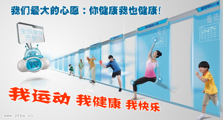 全民健康运动我快乐