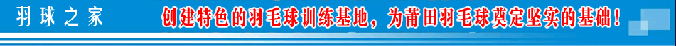 羽毛球培训基地奠定莆田羽毛球基础