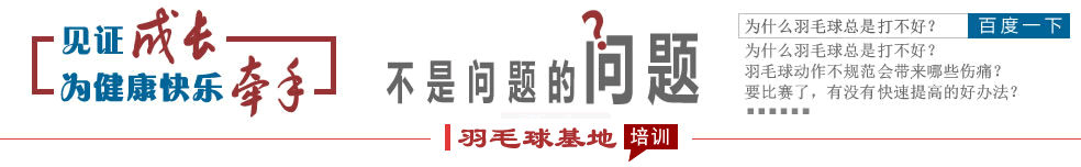莆田青少年羽毛球训练基地