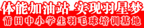 莆田羽毛球培训基地