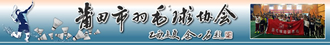著名书法家莆田书协主席余一石题词