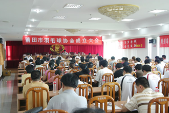 举行莆田市羽毛球协会成立大会